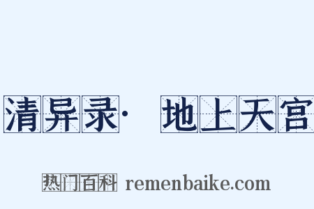 清异录·地上天宫是什么意思的图片